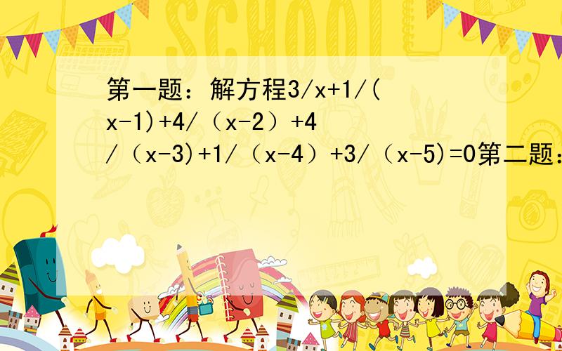 第一题：解方程3/x+1/(x-1)+4/（x-2）+4/（x-3)+1/（x-4）+3/（x-5)=0第二题：求函数y=√（2-x）+（x-1）的取值范围