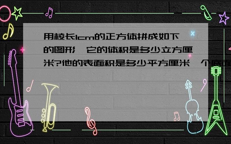 用棱长1cm的正方体拼成如下的图形,它的体积是多少立方厘米?他的表面积是多少平方厘米一个底面周长是3.14分米的圆柱形玻璃杯内装有一些水,装的水恰好占杯子容量的2/3,.将两个同样大小的