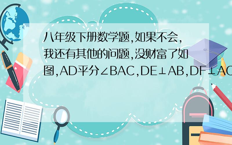 八年级下册数学题,如果不会,我还有其他的问题,没财富了如图,AD平分∠BAC,DE⊥AB,DF⊥AC,若AB=8㎝,AC=6㎝,且△ABC的面积为30㎝²,求DE的长