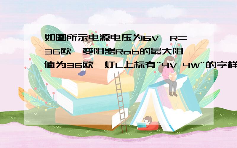 如图所示电源电压为6V,R=36欧,变阻器Rab的最大阻值为36欧,灯L上标有“4V 4W”的字样,求（1）灯泡L的额定电流  （2）当闭合开关S1 S2 S3时,电路消耗的最小功率  （3）若电压表的量程为3V,当开关S1