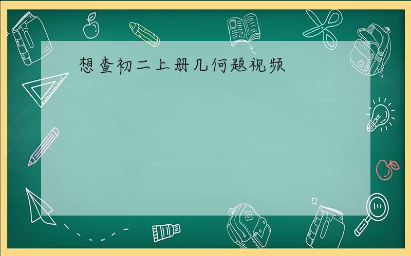 想查初二上册几何题视频