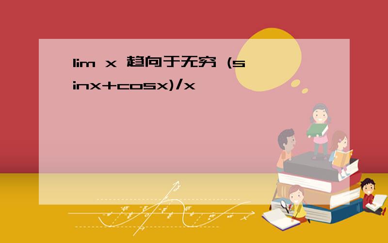 lim x 趋向于无穷 (sinx+cosx)/x