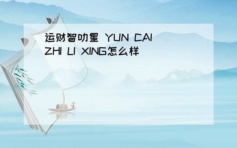 运财智叻星 YUN CAI ZHI LI XING怎么样