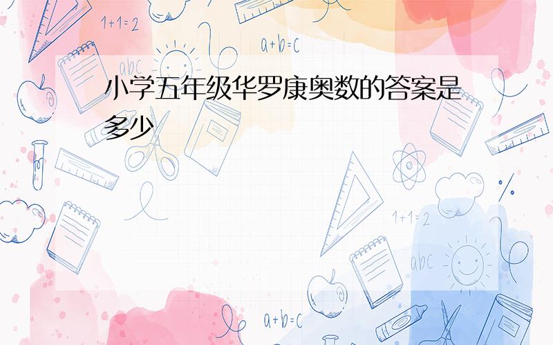 小学五年级华罗康奥数的答案是多少