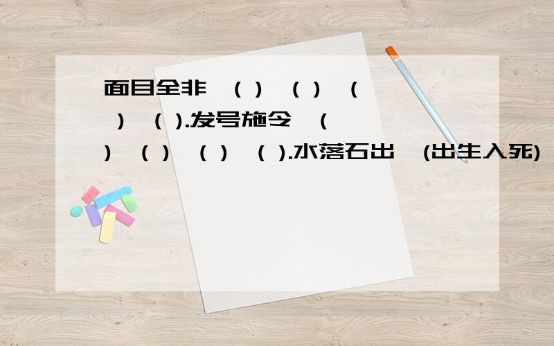 面目全非→( )→( )→( )→( ).发号施令→( )→( )→( )→( ).水落石出→(出生入死)→( )→( )→( ).1.面目全非→( )→( )→( )→( ).2.发号施令→( )→( )→( )→( ).3.水落石出→(出生入死)→( )→( )→( ).