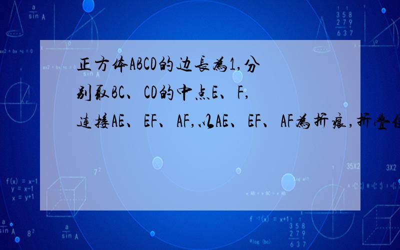 正方体ABCD的边长为1,分别取BC、CD的中点E、F,连接AE、EF、AF,以AE、EF、AF为折痕,折叠使点B、C、D重合于一点P,得到一个四面体,如下图所示： （1）求证：AP⊥EF（2）求证：平面APE⊥平面APF