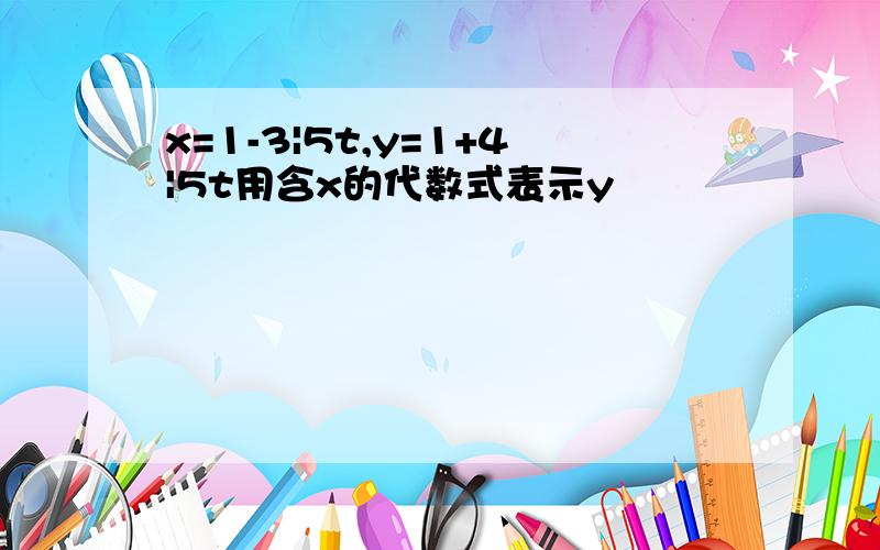 x=1-3|5t,y=1+4|5t用含x的代数式表示y