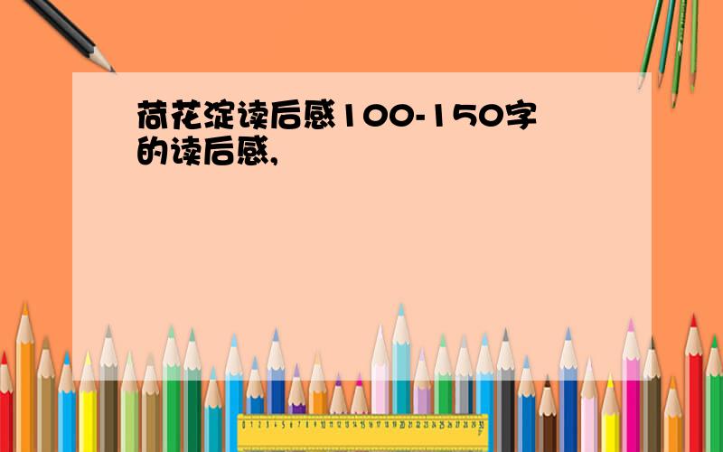 荷花淀读后感100-150字的读后感,