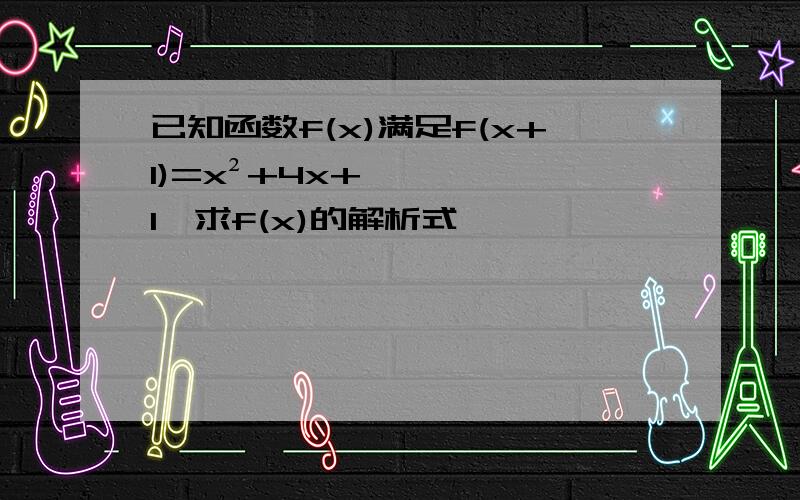 已知函数f(x)满足f(x+1)=x²+4x+1,求f(x)的解析式