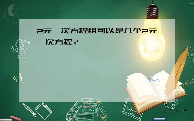 2元一次方程组可以是几个2元一次方程?