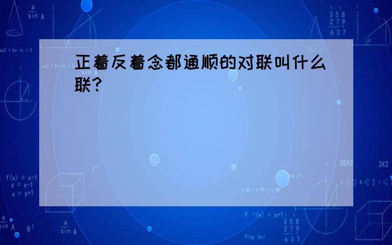 正着反着念都通顺的对联叫什么联?