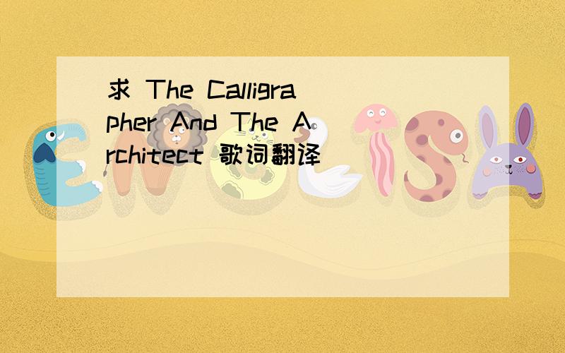 求 The Calligrapher And The Architect 歌词翻译