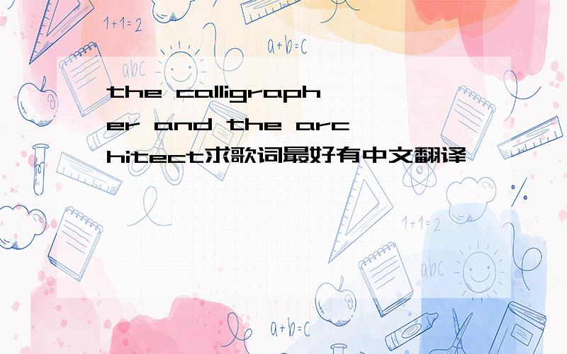 the calligrapher and the architect求歌词最好有中文翻译