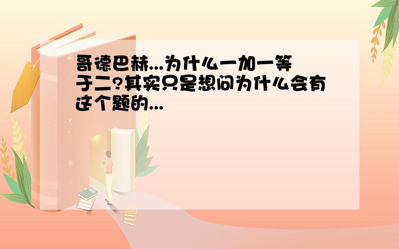 哥德巴赫...为什么一加一等于二?其实只是想问为什么会有这个题的...