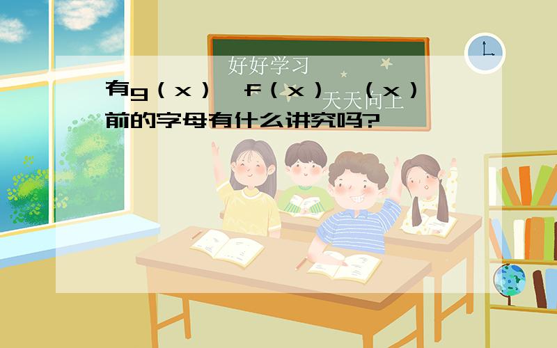 有g（x）、f（x）,（x）前的字母有什么讲究吗?