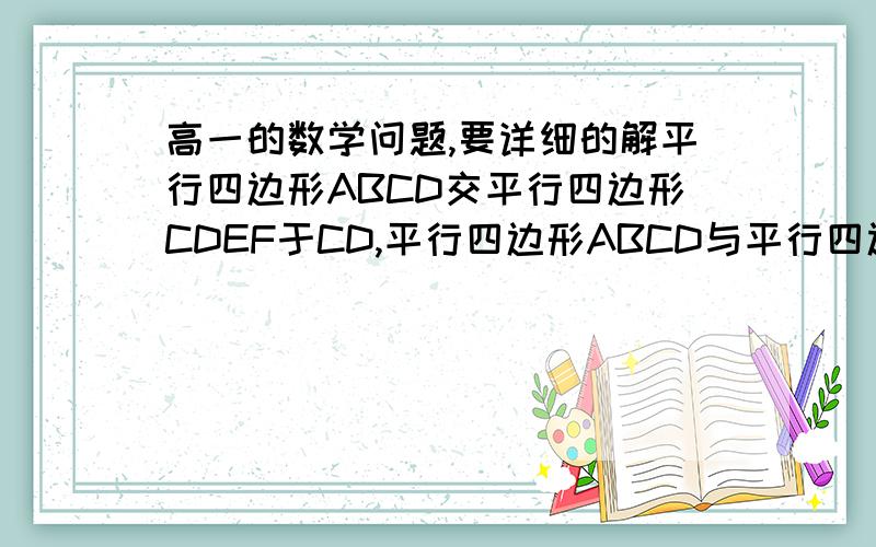 高一的数学问题,要详细的解平行四边形ABCD交平行四边形CDEF于CD,平行四边形ABCD与平行四边形CDEF不共面,M为FC中点,求证：AF‖平面MBD