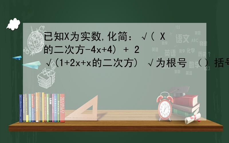 已知X为实数,化简：√( X的二次方-4x+4) + 2√(1+2x+x的二次方) √为根号 （）括号内为根号内的　空格＋空格　为在外面的加号