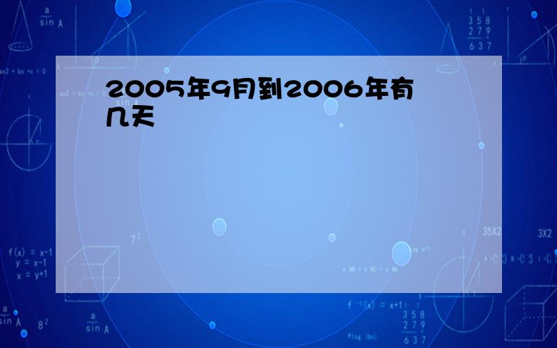 2005年9月到2006年有几天