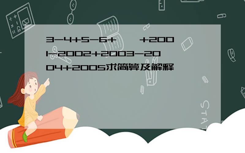 3-4+5-6+……+2001-2002+2003-2004+2005求简算及解释