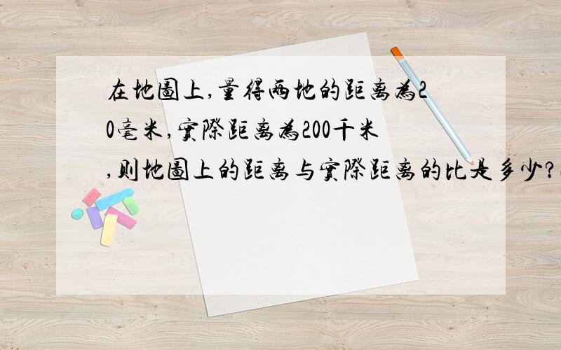 在地图上,量得两地的距离为20毫米,实际距离为200千米,则地图上的距离与实际距离的比是多少?20克的糖放在100克的水中,则糖与糖水的比值是多少?如果4x=5y,则x:y=______掷一枚质地均匀的正方体