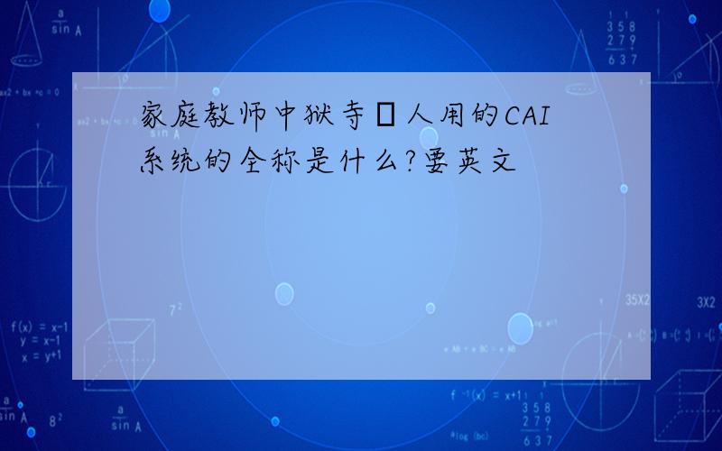 家庭教师中狱寺凖人用的CAI系统的全称是什么?要英文