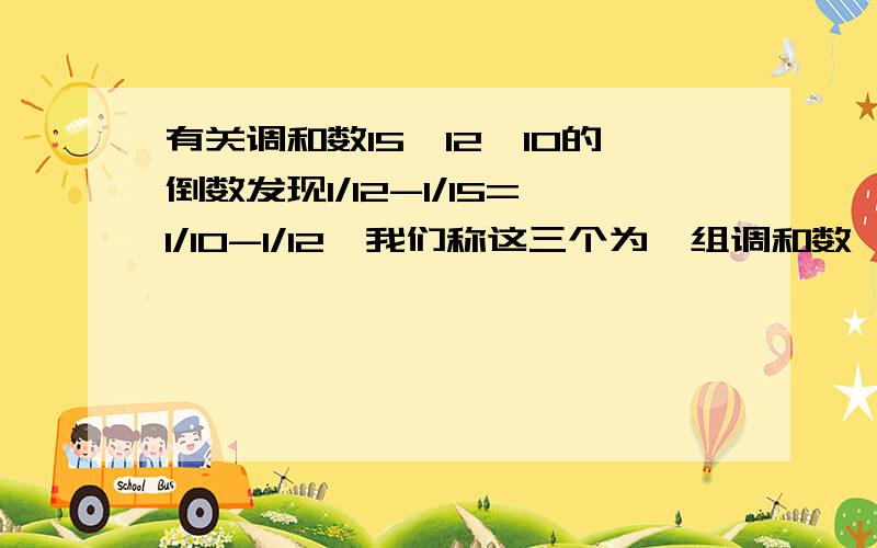 有关调和数15、12、10的倒数发现1/12-1/15=1/10-1/12,我们称这三个为一组调和数,现有一组调和数：x、5、3（x>5),则x的值是多少?