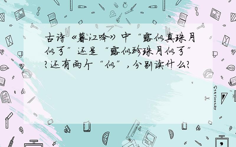 古诗《暮江吟》中“露似真珠月似弓”还是“露似珍珠月似弓”?还有两个“似”,分别读什么?