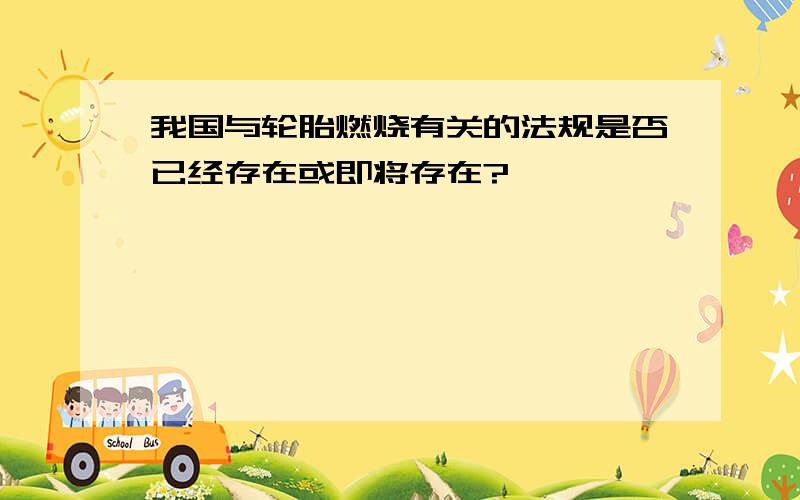 我国与轮胎燃烧有关的法规是否已经存在或即将存在?