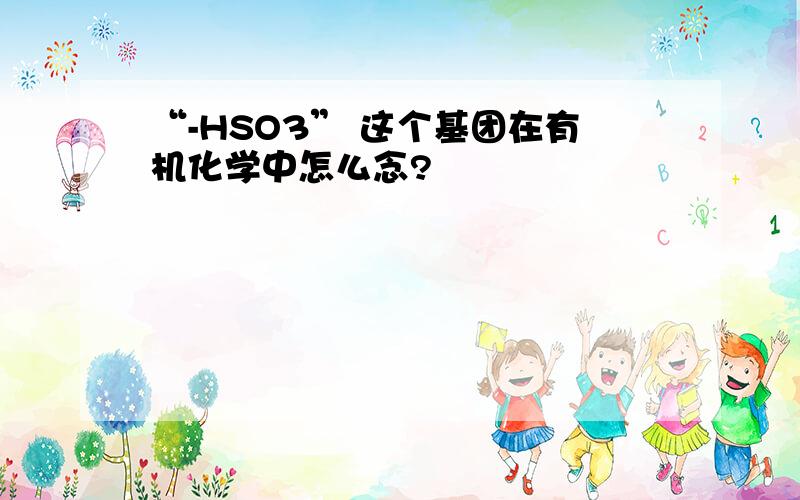 “-HSO3” 这个基团在有机化学中怎么念?