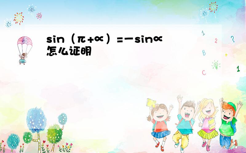 sin（π+∝）=－sin∝怎么证明