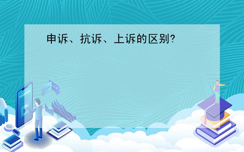 申诉、抗诉、上诉的区别?