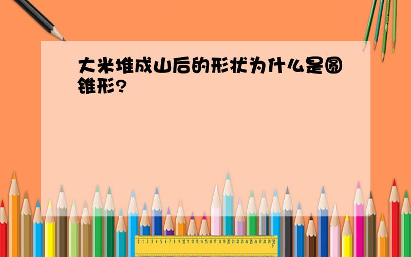 大米堆成山后的形状为什么是圆锥形?