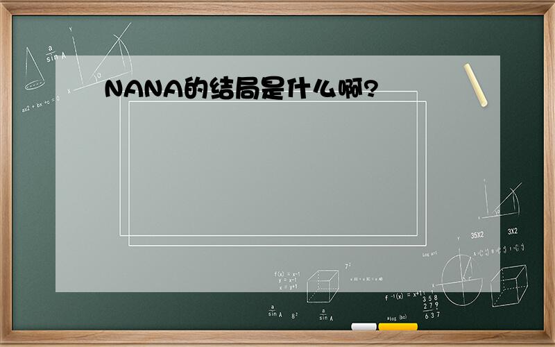 NANA的结局是什么啊?