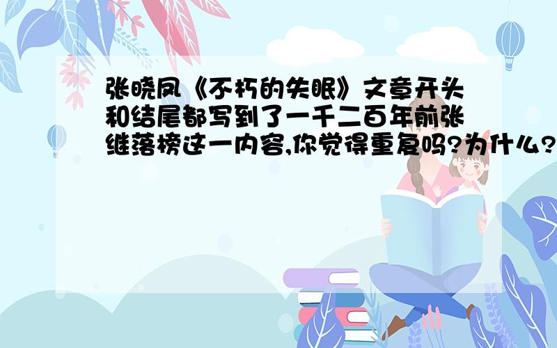 张晓凤《不朽的失眠》文章开头和结尾都写到了一千二百年前张继落榜这一内容,你觉得重复吗?为什么?