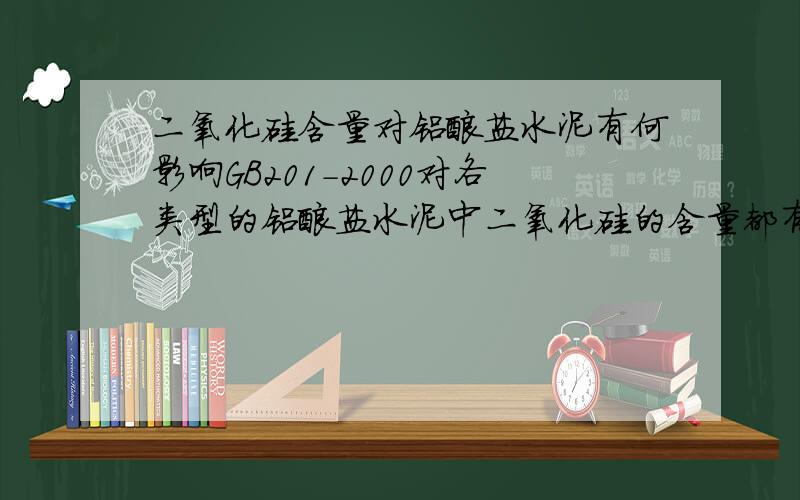 二氧化硅含量对铝酸盐水泥有何影响GB201-2000对各类型的铝酸盐水泥中二氧化硅的含量都有最高限值,那么二氧化硅含量高低对铝酸盐水泥到底有哪些影响?