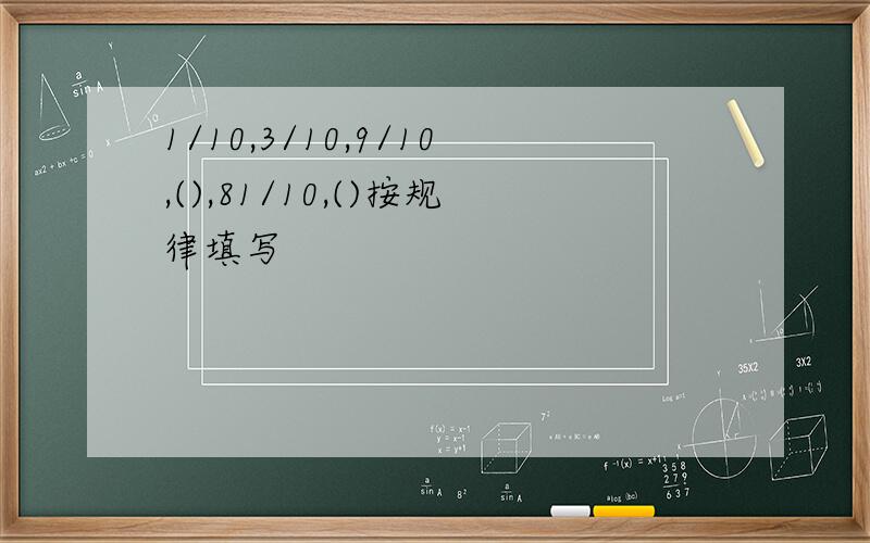 1/10,3/10,9/10,(),81/10,()按规律填写