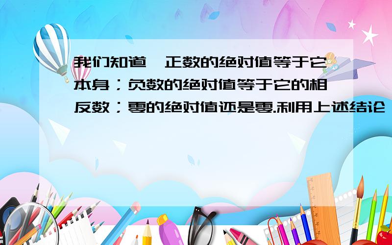 我们知道,正数的绝对值等于它本身；负数的绝对值等于它的相反数；零的绝对值还是零.利用上述结论,你能对│x-2│和│x+3│进行分类讨论吗?再化简│x-2│+2│x+3│.