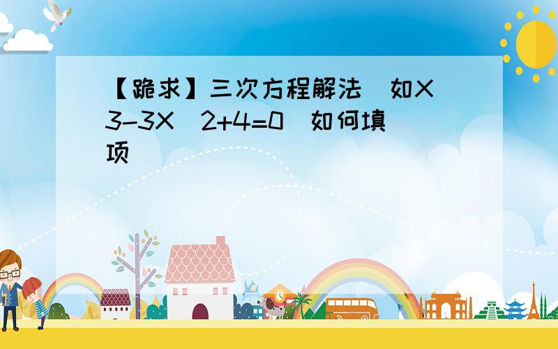 【跪求】三次方程解法（如X^3-3X^2+4=0)如何填项