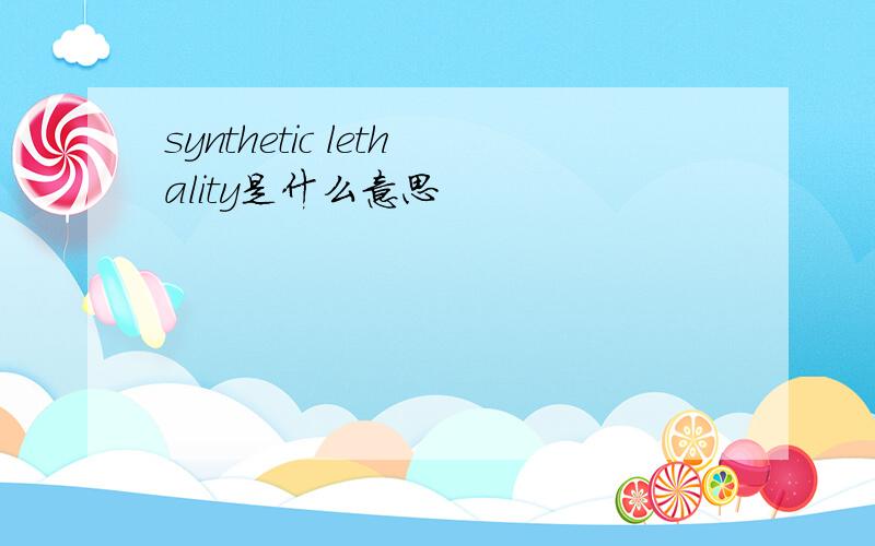 synthetic lethality是什么意思