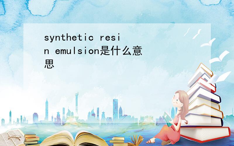 synthetic resin emulsion是什么意思