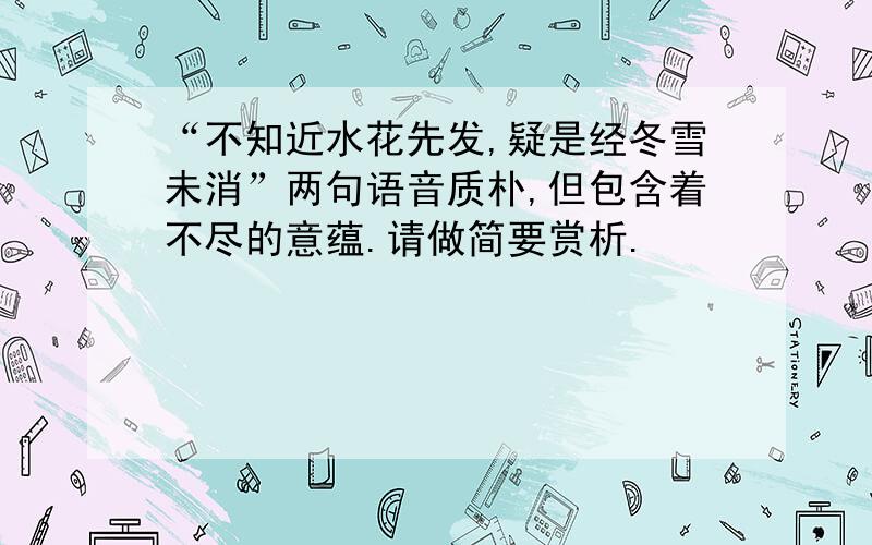 “不知近水花先发,疑是经冬雪未消”两句语音质朴,但包含着不尽的意蕴.请做简要赏析.