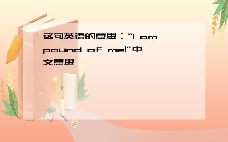 这句英语的意思：“I am pound of me!”中文意思