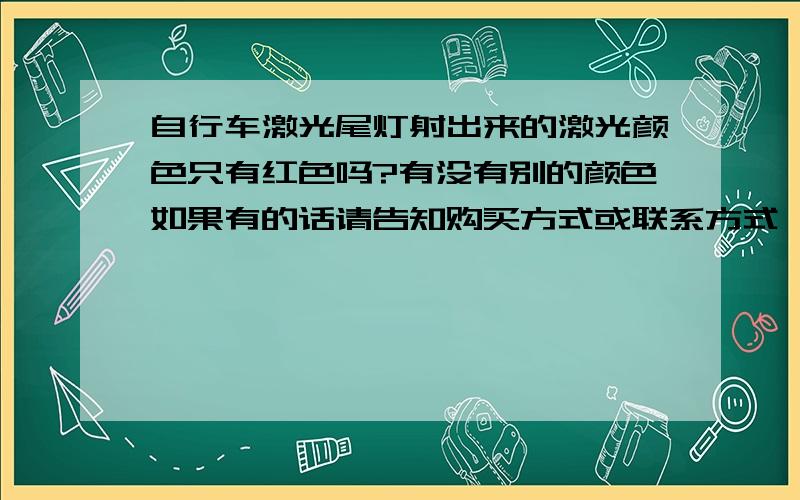 自行车激光尾灯射出来的激光颜色只有红色吗?有没有别的颜色如果有的话请告知购买方式或联系方式