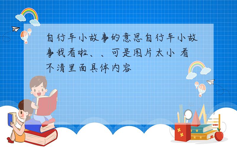 自行车小故事的意思自行车小故事我看啦、、可是图片太小 看不清里面具体内容