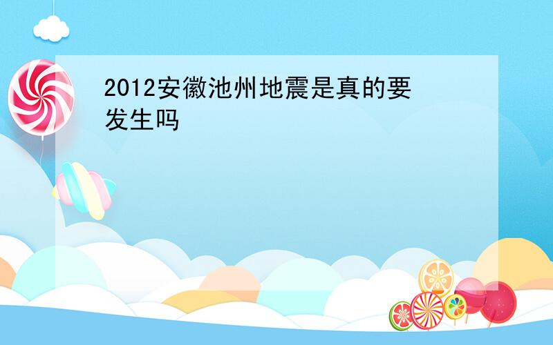 2012安徽池州地震是真的要发生吗