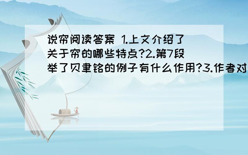 说帘阅读答案 1.上文介绍了关于帘的哪些特点?2.第7段举了贝聿铭的例子有什么作用?3.作者对帘具