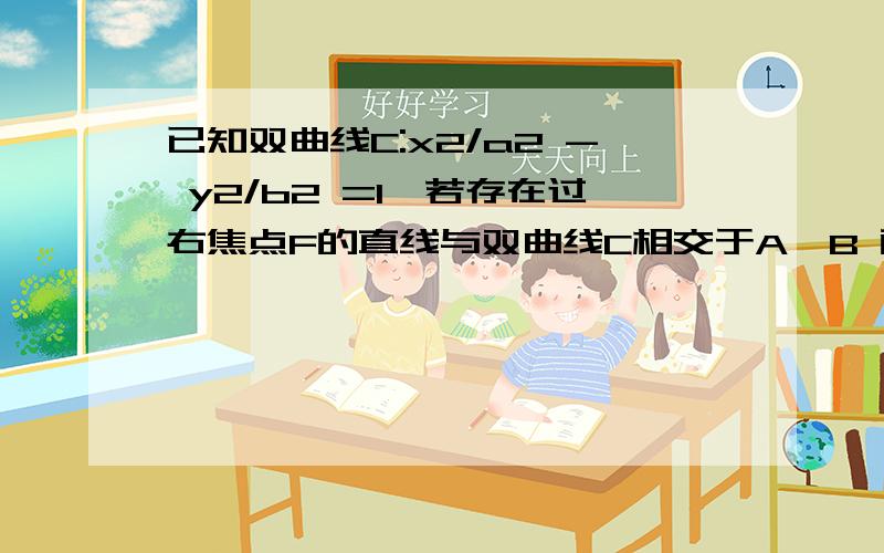 已知双曲线C:x2/a2 - y2/b2 =1,若存在过右焦点F的直线与双曲线C相交于A,B 两点 且 向量AF =3 BF ,则双曲线离心率的最小值为