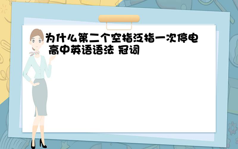 为什么第二个空指泛指一次停电 高中英语语法 冠词