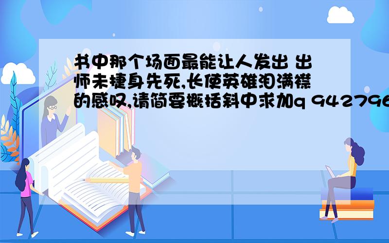 书中那个场面最能让人发出 出师未捷身先死,长使英雄泪满襟的感叹,请简要概括斜中求加q 942796146,