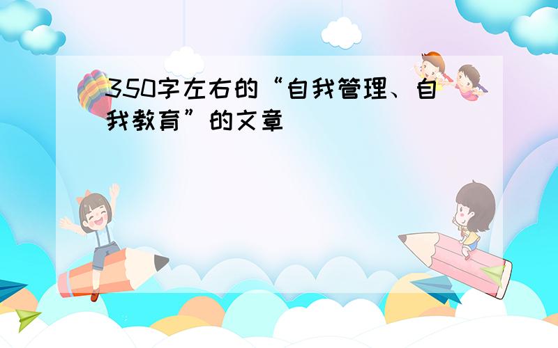 350字左右的“自我管理、自我教育”的文章